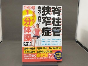 脊柱管狭窄症 自力で克服!腰の名医が教える最新1分体操大全 文響社