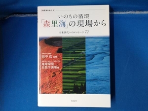 いのちの循環「森里海」の現場から 田中克