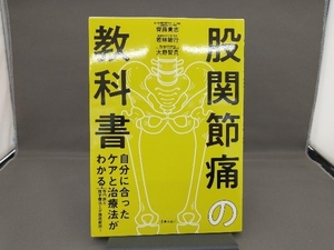 股関節痛の教科書 齊藤貴志