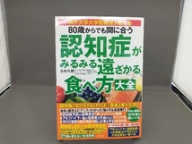 80歳からでも間に合う 認知症がみるみる遠ざかる食べ方大全 古和久朋_画像1