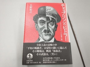 チャップリンとヒトラー 大野裕之