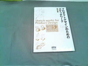 プロダクトデザインのためのスケッチワーク 増成和敏