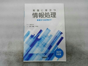 実践に役立つ情報処理(2022年度版) 立田ルミ