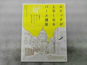 スケッチが上手くなるパース講座 ティム・フィッシャー