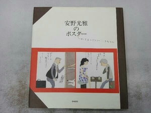 ヤケシミあり 安野光雅のポスター 安野光雅