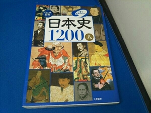 ビジュアル百科 日本史1200人1冊でまるわかり! 入澤宣幸