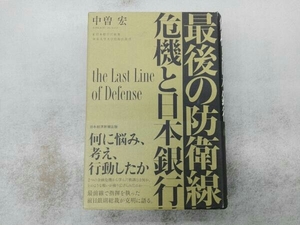 スレあり 最後の防衛線 危機と日本銀行 中曽宏