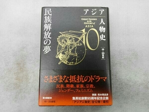 アジア人物史(10) 民族解放の夢 19-20世紀 姜尚中