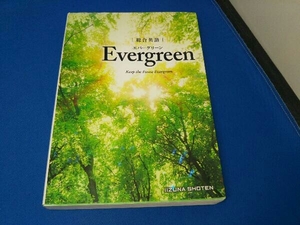高校総合英語 Evergreen 墺タカユキ
