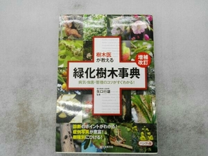 歪みあり 樹木医が教える緑化樹木事典 ハンディ版 矢口行雄