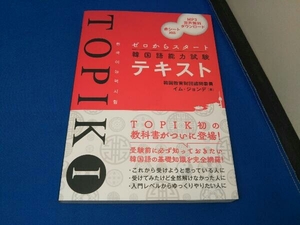TOPIKⅠ ゼロからスタート 韓国語能力試験テキスト イム・ジョンデ