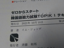 TOPIKⅠ ゼロからスタート 韓国語能力試験テキスト イム・ジョンデ_画像4