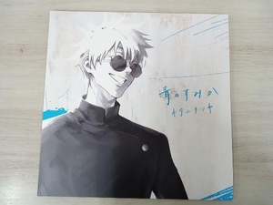 キタニタツヤ CD 呪術廻戦:青のすみか(初回生産限定盤)(Blu-ray Disc付)