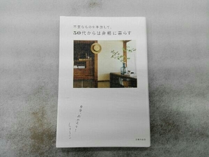 不要なものを手放して、50代からは身軽に暮らす しょ~こ