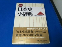 山川日本史小辞典 日本史広辞典編集委員会_画像1