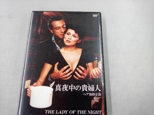 DVD 真夜中の貴婦人 【ヘア無修正版】