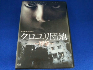 DVD クロユリ団地~序章~DVD-BOX