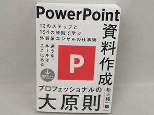 PowerPoint資料作成 プロフェッショナルの大原則 松上純一郎