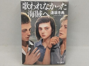 歌われなかった海賊へ 逢坂冬馬