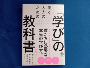 働く大人のための「学び」の教科書 中原淳