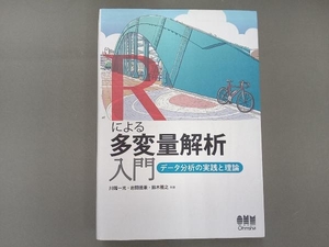 Rによる多変量解析入門 川端一光