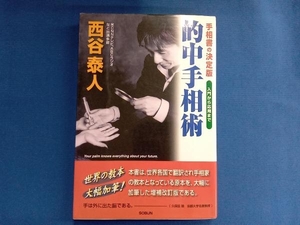 的中手相術　手相書の決定版　入門から応用まで 西谷泰人／著