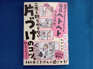 部屋がゴチャゴチャで毎日ヘトヘトなんですが、二度と散らからない「片づけ」のコツ、教えてください! 西﨑彩智