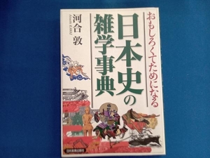 おもしろくてためになる日本史の雑学事典 河合敦