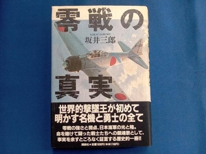 零戦の真実 坂井三郎