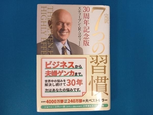 完訳 7つの習慣 30周年記念版 スティーブン・R.コヴィー