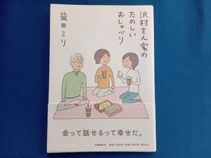 沢村さん家のたのしいおしゃべり コミックエッセイ 益田ミリ