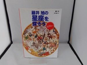 藤井旭の星座を探そう 藤井旭