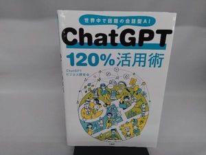 ChatGPT120%活用術 ChatGPTビジネス研究会