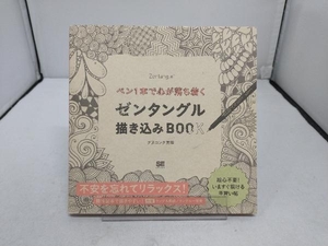 ペン1本で心が落ち着く ゼンタングル描き込みBOOK ダヌコンダ真理