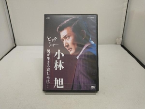 DVD ビッグショー 小林旭 男が生きる哀しみは・・・
