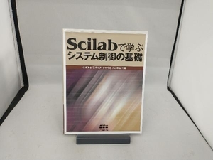 Scilabで学ぶシステム制御の基礎 橋本洋志