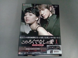 このろくでなしの愛 (ディレクターズカット版) DVD-BOX 1