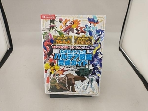 ポケットモンスター スカーレット・バイオレット 公式ガイドブック パルデア図鑑完成ガイド 元宮秀介