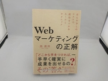 Webマーケティングの正解 西俊明_画像1