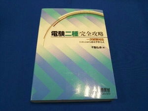 電験二種完全攻略 不動弘幸