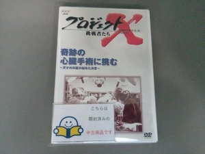 DVD プロジェクトX 挑戦者たち 第Ⅱ期シリーズ 奇跡の心臓手術に挑む