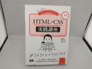 初心者からちゃんとしたプロになるHTML+CSS実践講座 相原典佳