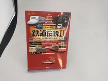 鉄道伝説 完全保存版(Ⅱ) BSフジ「鉄道伝説」製作班_画像1