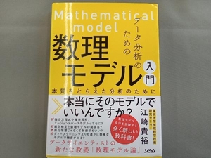 データ分析のための数理モデル入門 江崎貴裕