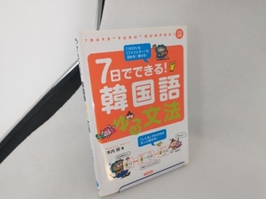 7日でできる!韓国語ゆる文法 木内明