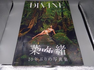 帯付き 菜々緒写真集 DIVINE