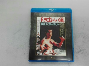 ドラゴンへの道 アルティメット・エディション(Blu-ray Disc)