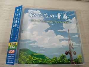 (オムニバス) CD 私たちの青春 フォーク&ニューミュージック・ベスト