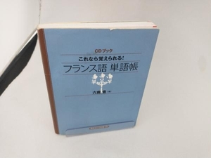 CDブック これなら覚えられる! フランス語単語帳 六鹿豊