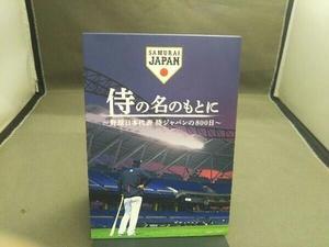 Blu-ray 侍の名のもとに~野球日本代表 侍ジャパンの800日~ Blu-rayスペシャルボックス(Blu-ray Disc)